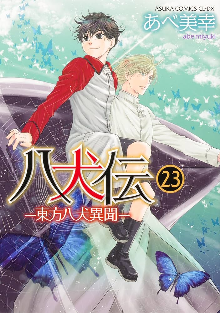Amazon.co.jp: 八犬伝 ‐東方八犬異聞‐ コミック 1-23巻セット (あすか