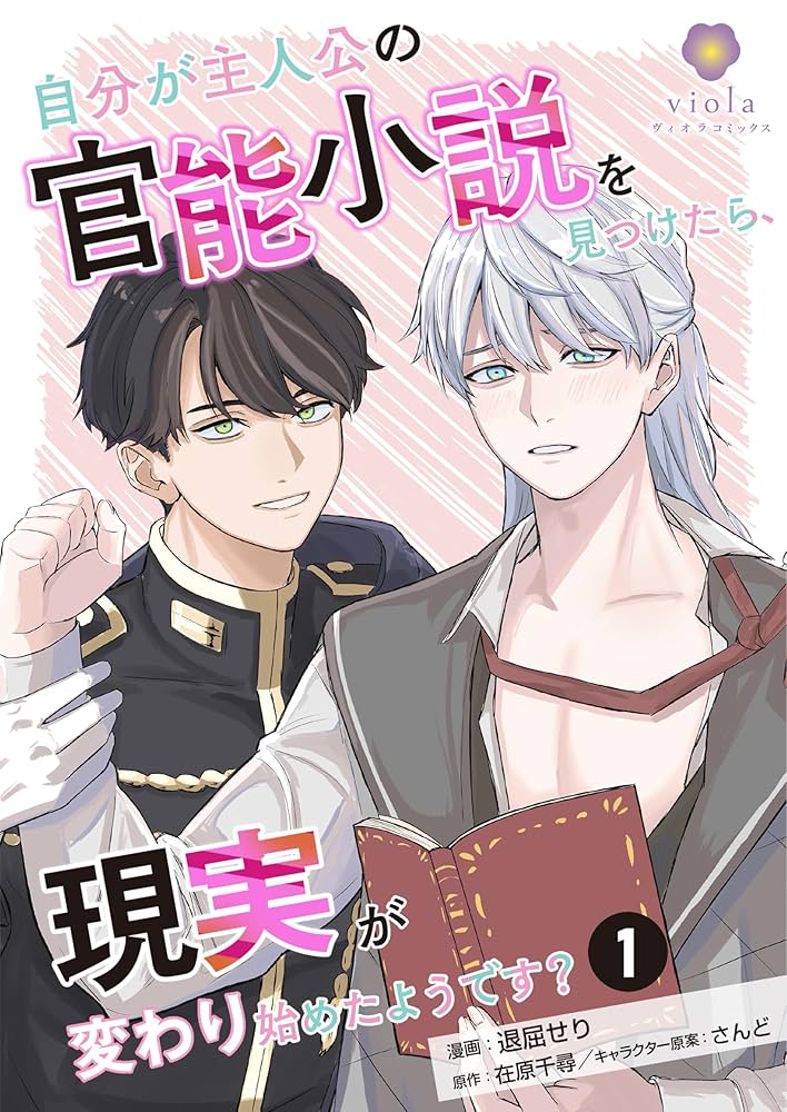 Amazon.co.jp: 自分が主人公の官能小説を見つけたら、現実が変わり始め
