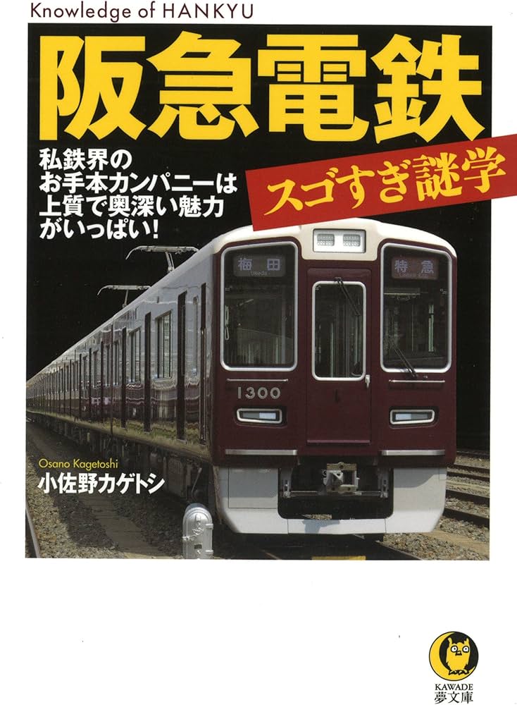 阪急電鉄 スゴすぎ謎学: 私鉄界のお手本カンパニーは上質で奥深い魅力
