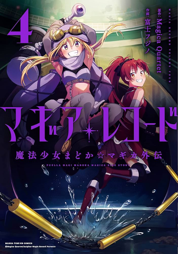 マギアレコード 魔法少女まどか☆マギカ外伝(4) (まんがタイムKR