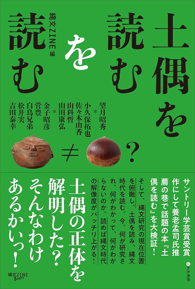 土偶を読むを読む | 望月 昭秀, 小久保拓也, 山田 康弘, 佐々木 由香