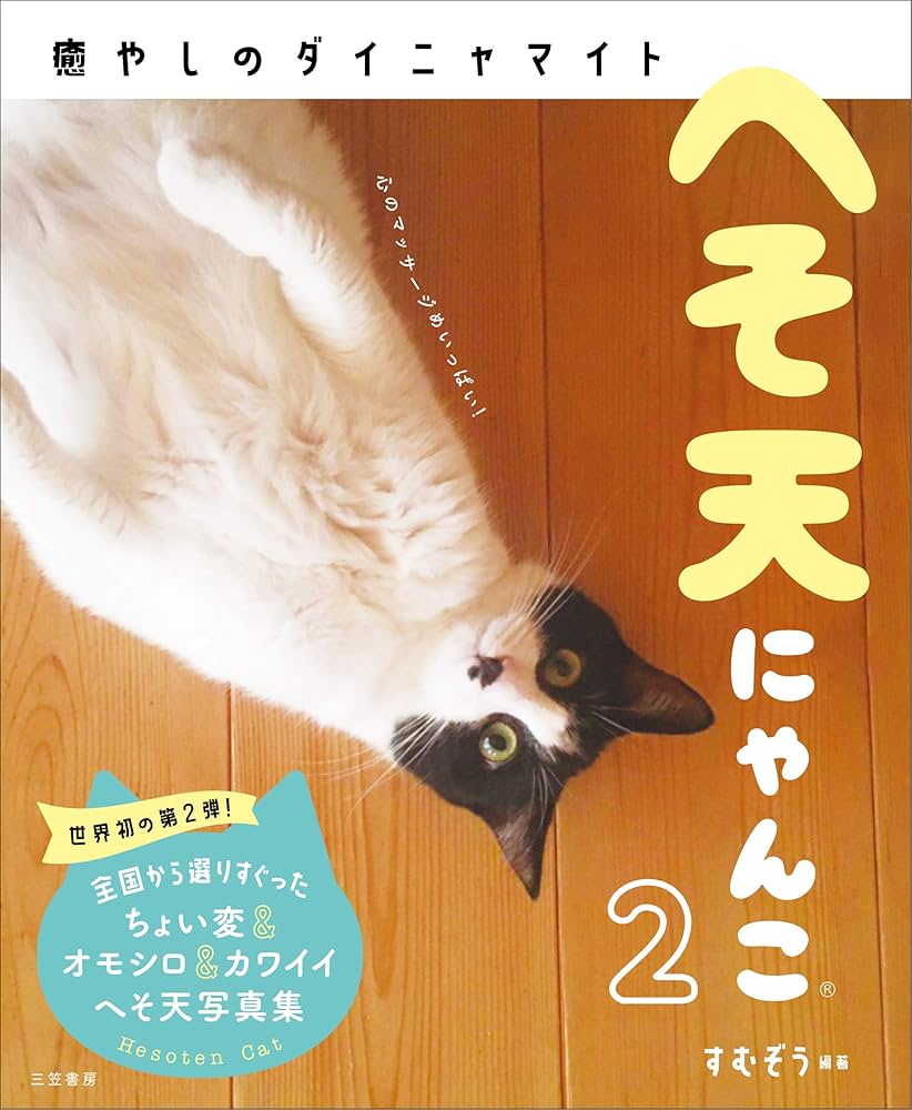 Amazon.co.jp: へそ天にゃんこ2 ～ 心のマッサージ めいっぱい