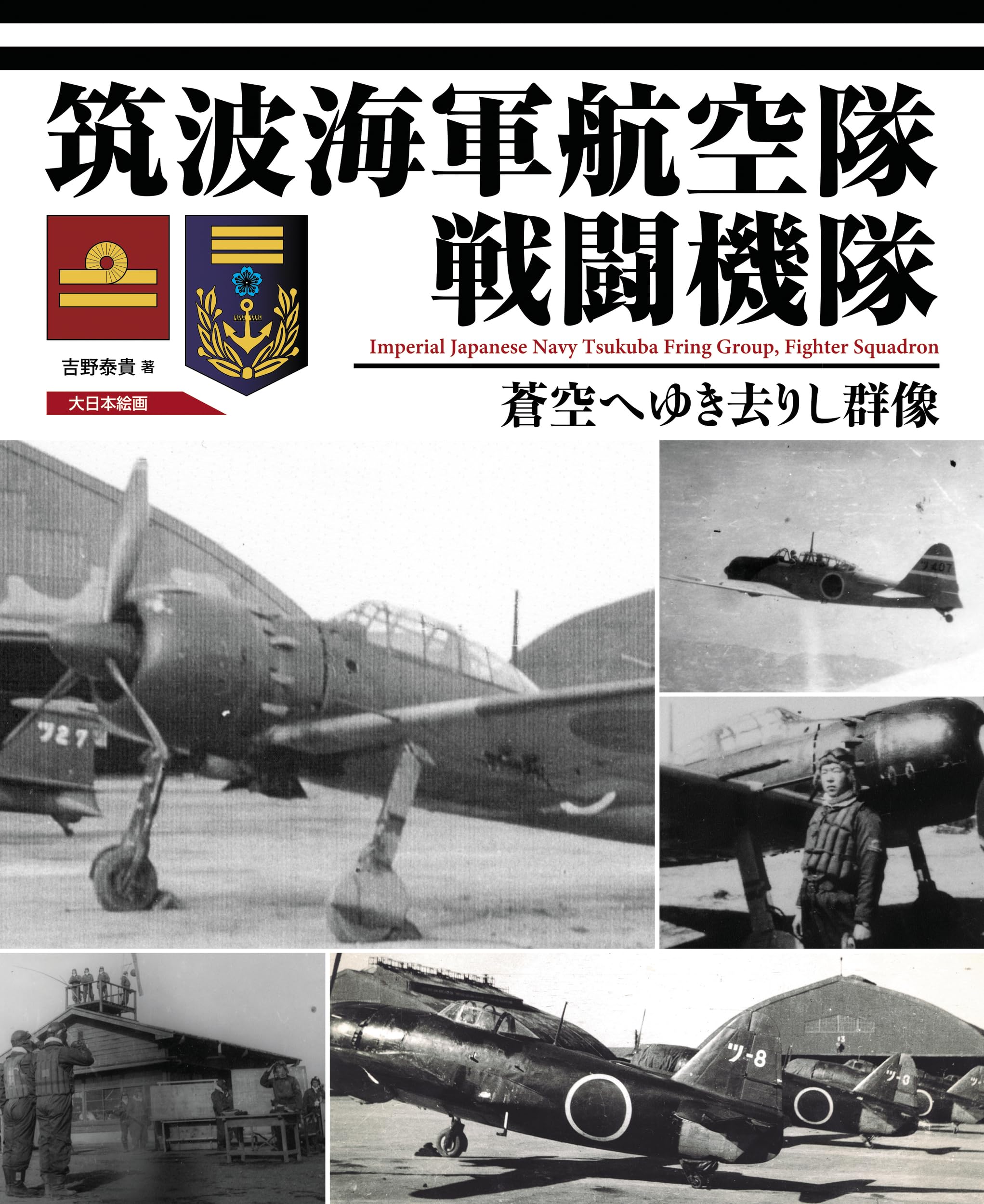 Amazon.co.jp: 筑波海軍航空隊戦闘機隊 蒼空へゆき去りし群像 : 吉野
