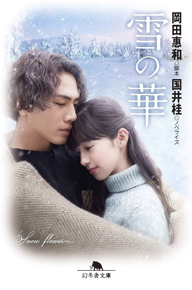 Amazon.co.jp: 雪の華 (幻冬舎文庫) 電子書籍: 岡田惠和・脚本, 国井桂