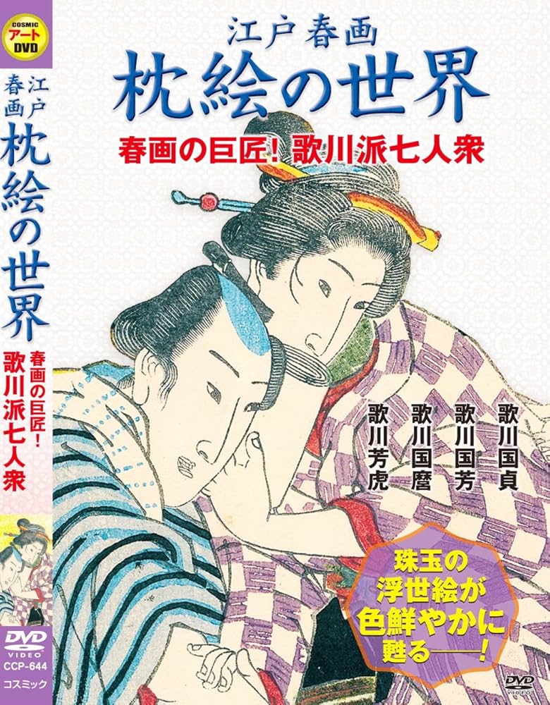 Amazon.co.jp: 江戸 春画 枕絵 の世界 春画の巨匠! 歌川派七人衆 CCP