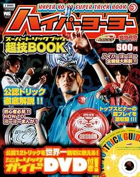 Amazon.co.jp: ハイパーヨーヨー超技(スーパートリック)BOOK (ワンダー