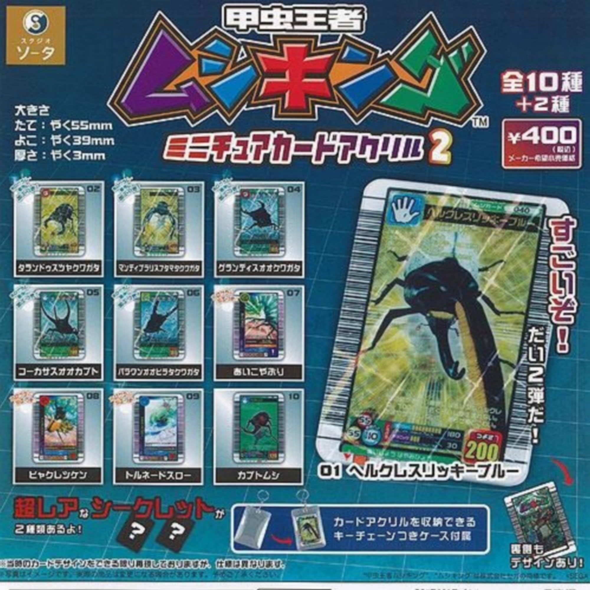 Amazon | 甲虫王者 ムシキング ミニチュア カード アクリル 2 × 全10種