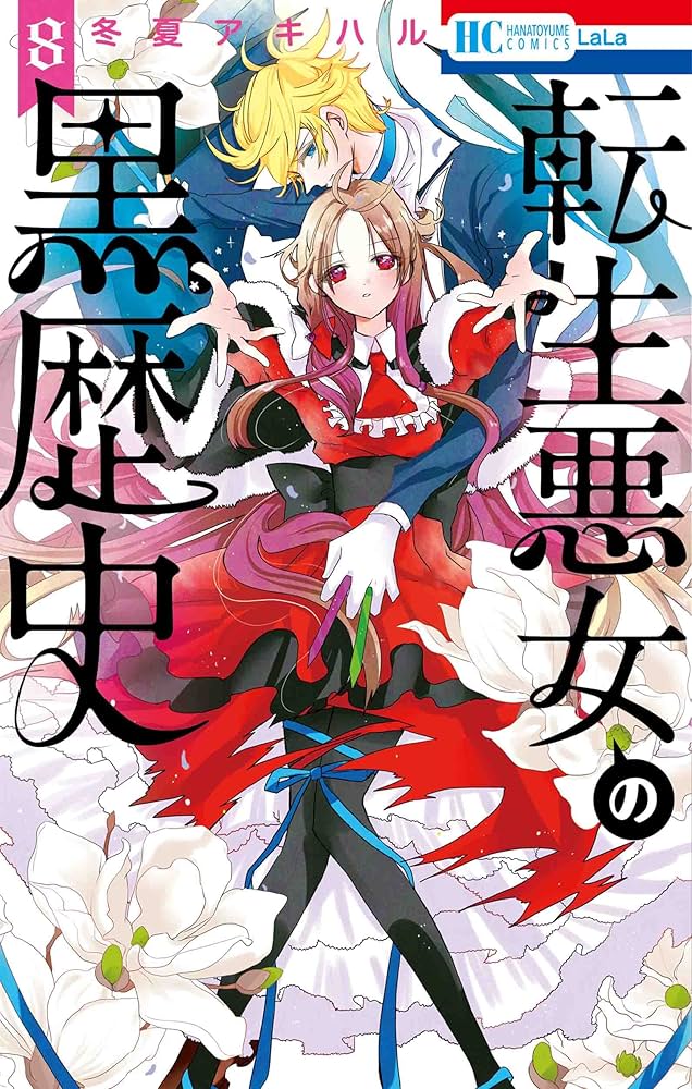 Amazon.co.jp: 転生悪女の黒歴史 8 (花とゆめCOMICS) : 冬夏 アキハル: 本