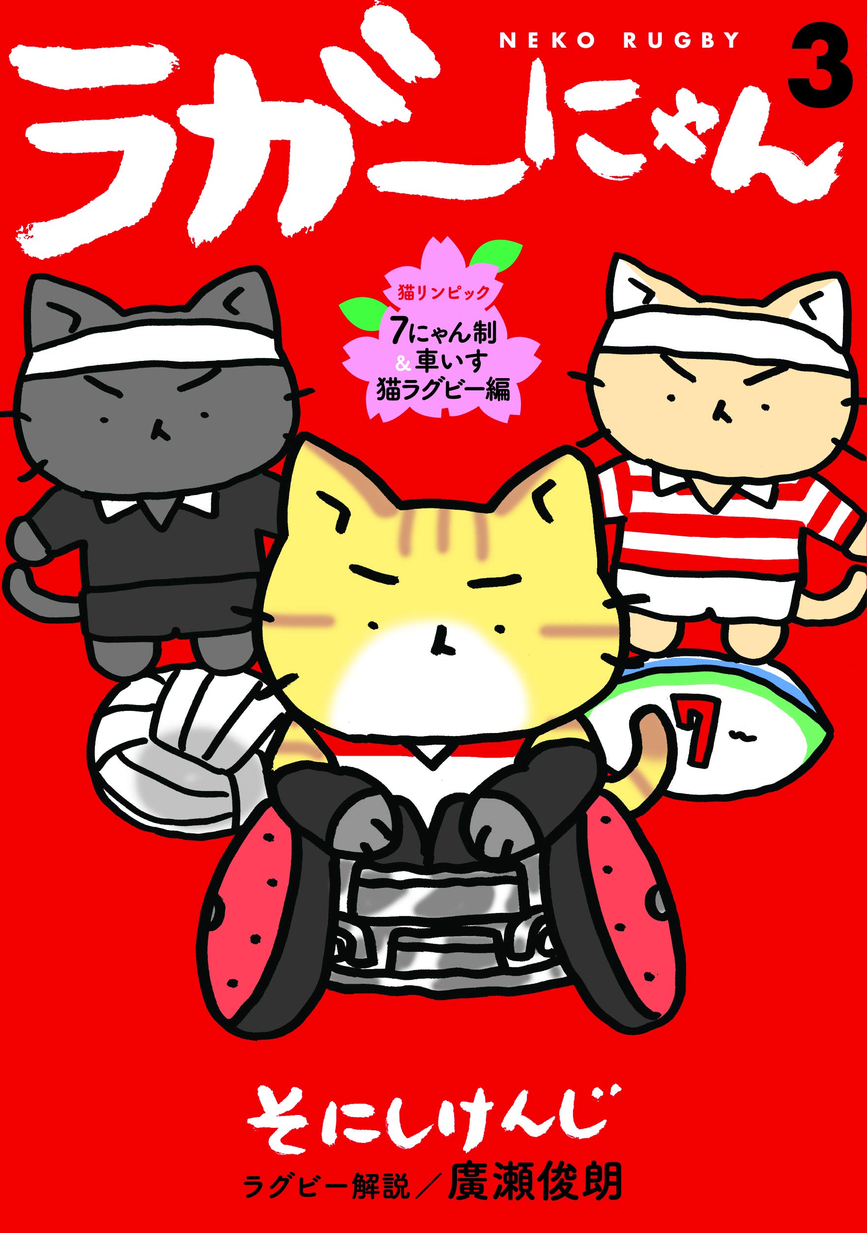 Amazon.co.jp: ラガーにゃん3 [猫リンピック 7にゃん制&車いす猫