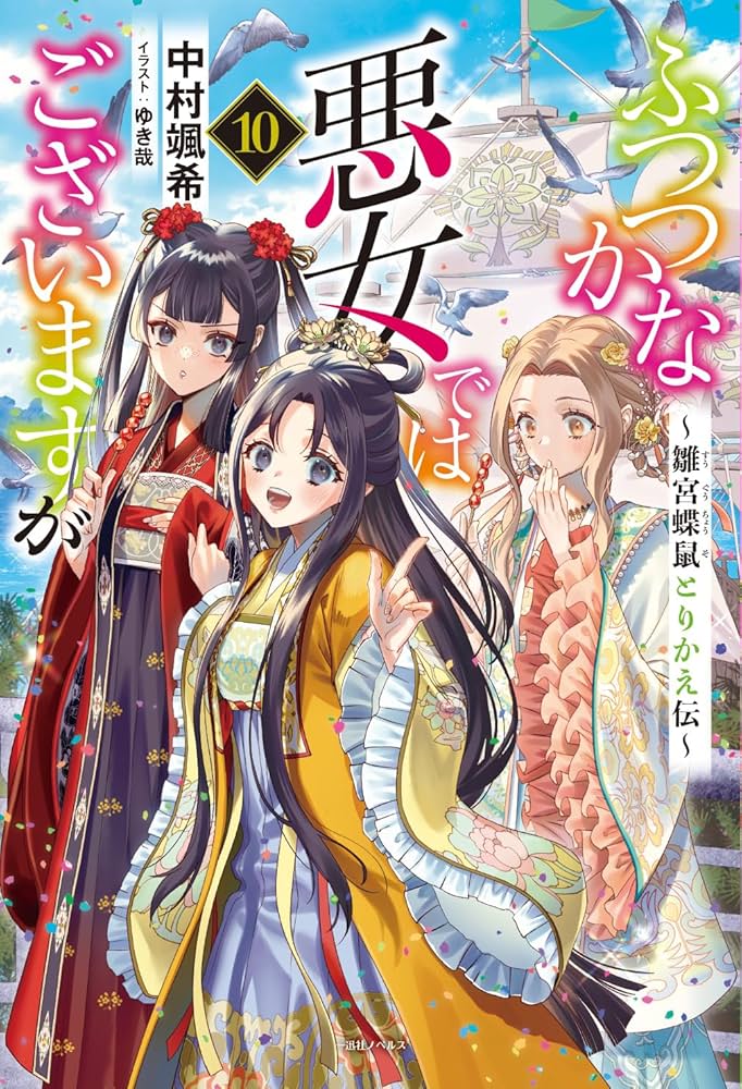 Amazon.co.jp: ふつつかな悪女ではございますが10 ～雛宮蝶鼠