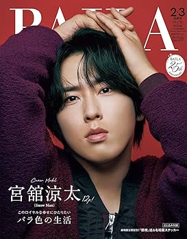 Amazon.co.jp: BAILA（バイラ） 2026年2・3月号 特別版【表紙/宮舘涼太