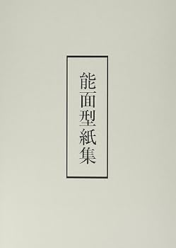 高津紘一 能面を打つ 面の舞台と型紙 | 高津 紘一 |本 | 通販 | Amazon