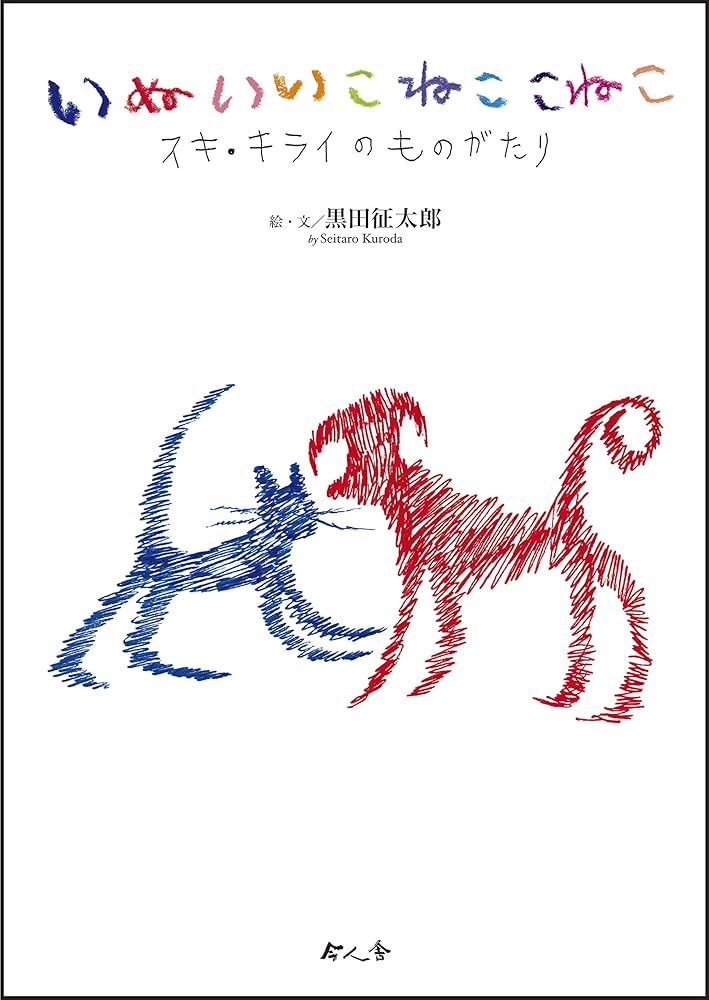 いぬいいこ ねここねこ | 黒田征太郎, 黒田征太郎 |本 | 通販 | Amazon