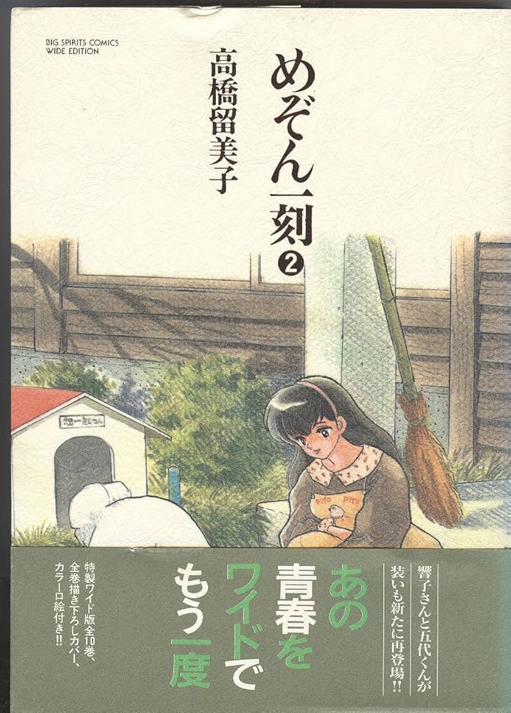 めぞん一刻 2 (BIG SPIRITS COMICS 特製ワイド版) | 高橋 留美子 |本