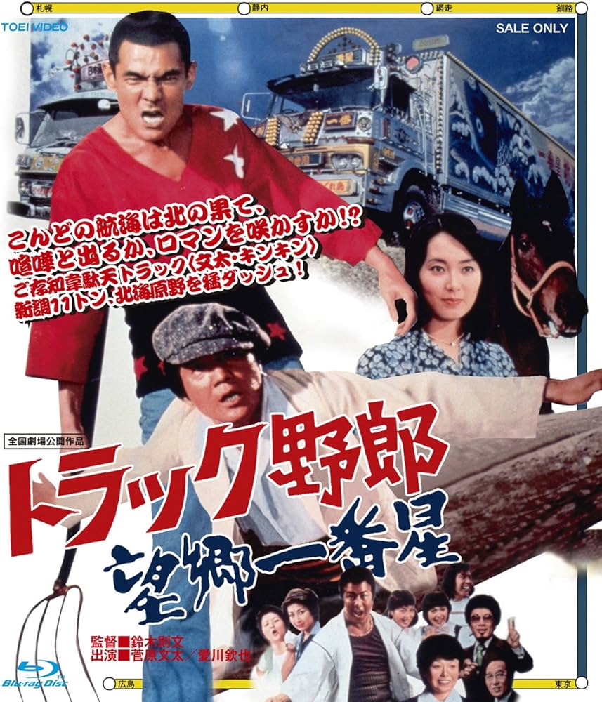 Amazon.co.jp: トラック野郎 望郷一番星 [Blu-ray] : 菅原文太, 愛川