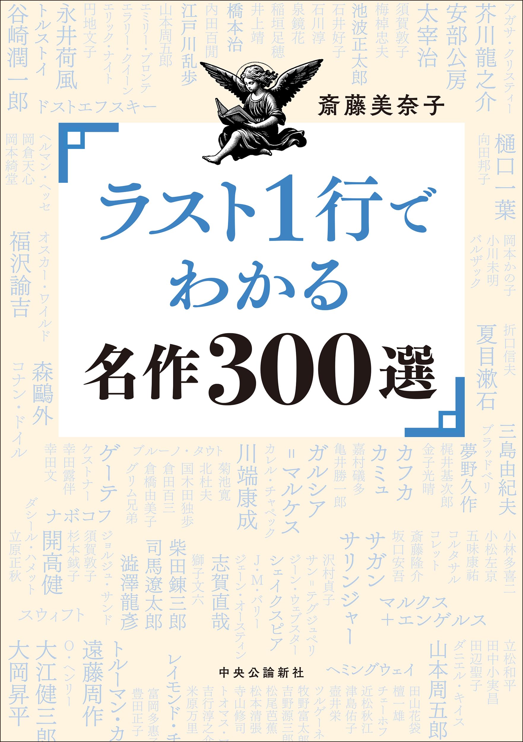 Amazon.co.jp: ラスト1行でわかる名作300選 (単行本) : 斎藤 美奈子: 本