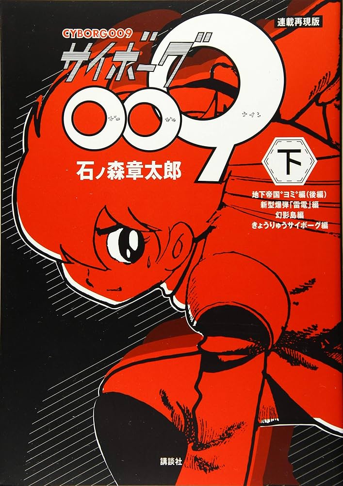 連載再現版 サイボーグ009(下) (KCデラックス) | 石ノ森 章太郎 |本