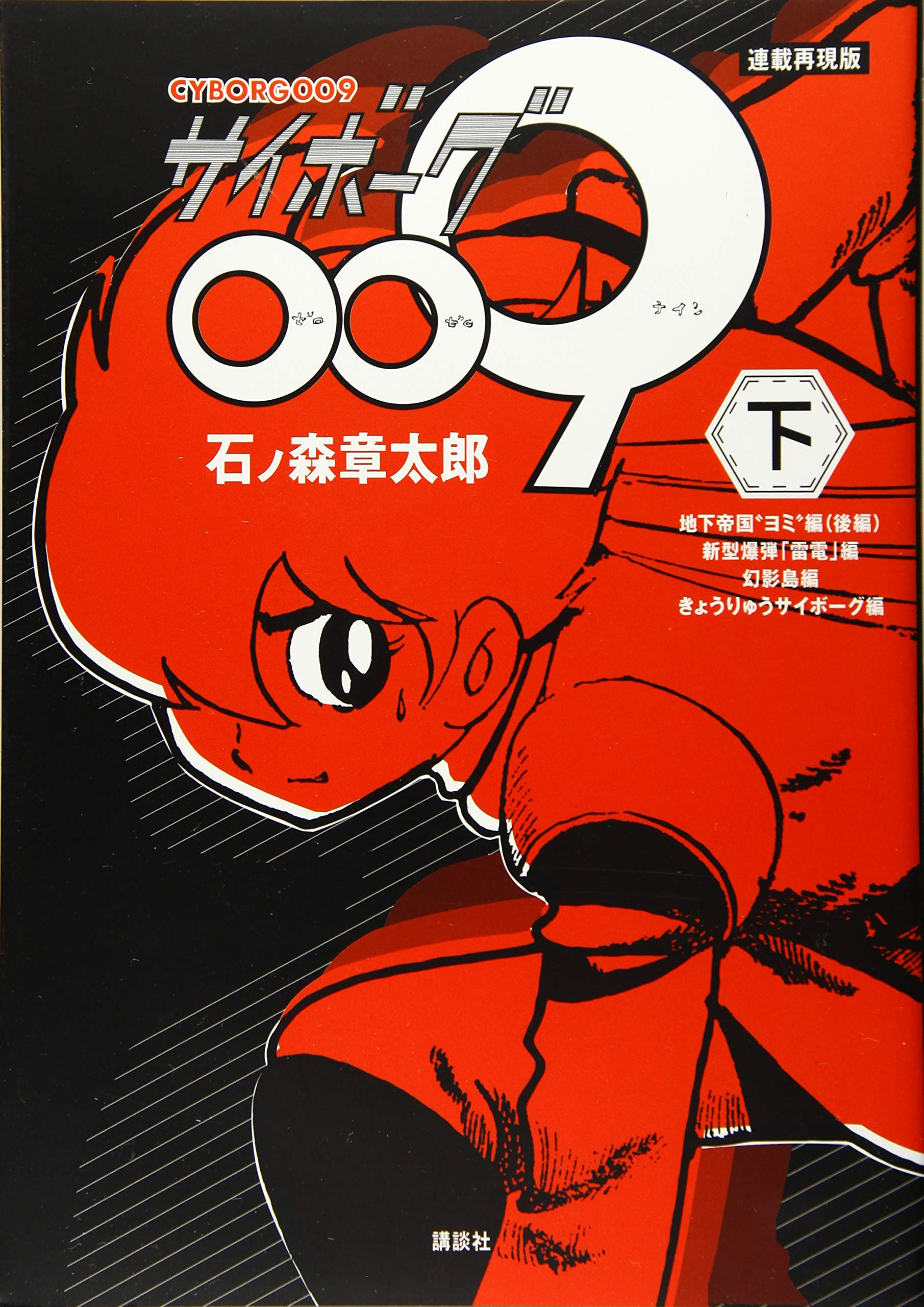 連載再現版 サイボーグ009(下) (KCデラックス) | 石ノ森 章太郎 |本