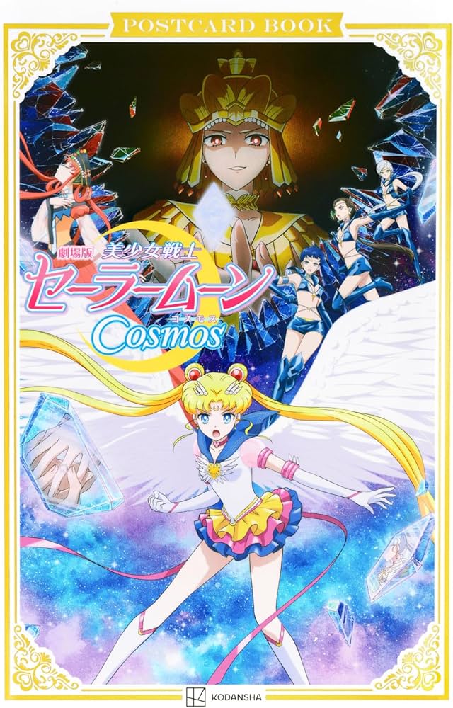 Amazon.co.jp: 劇場版「美少女戦士セーラームーンCosmos」ポストカード