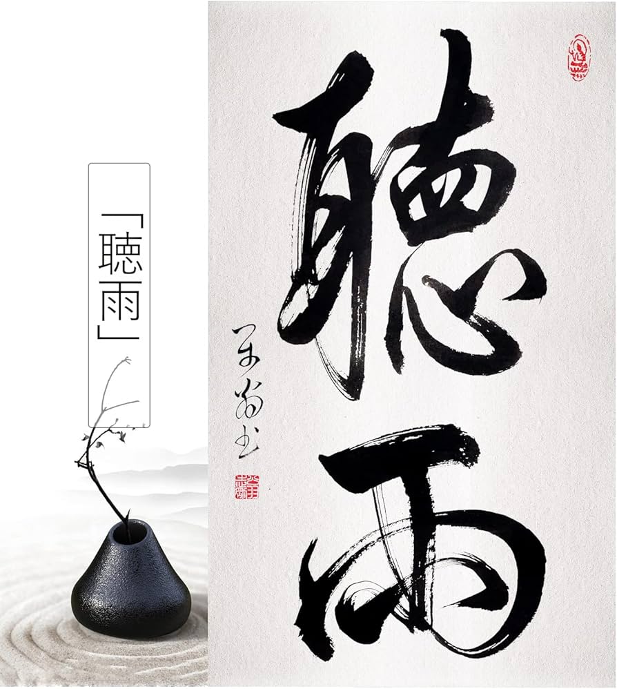 Amazon.co.jp: 肉筆 2文字の禅語 / 聴雨/掛け軸 床の間 風水 運気