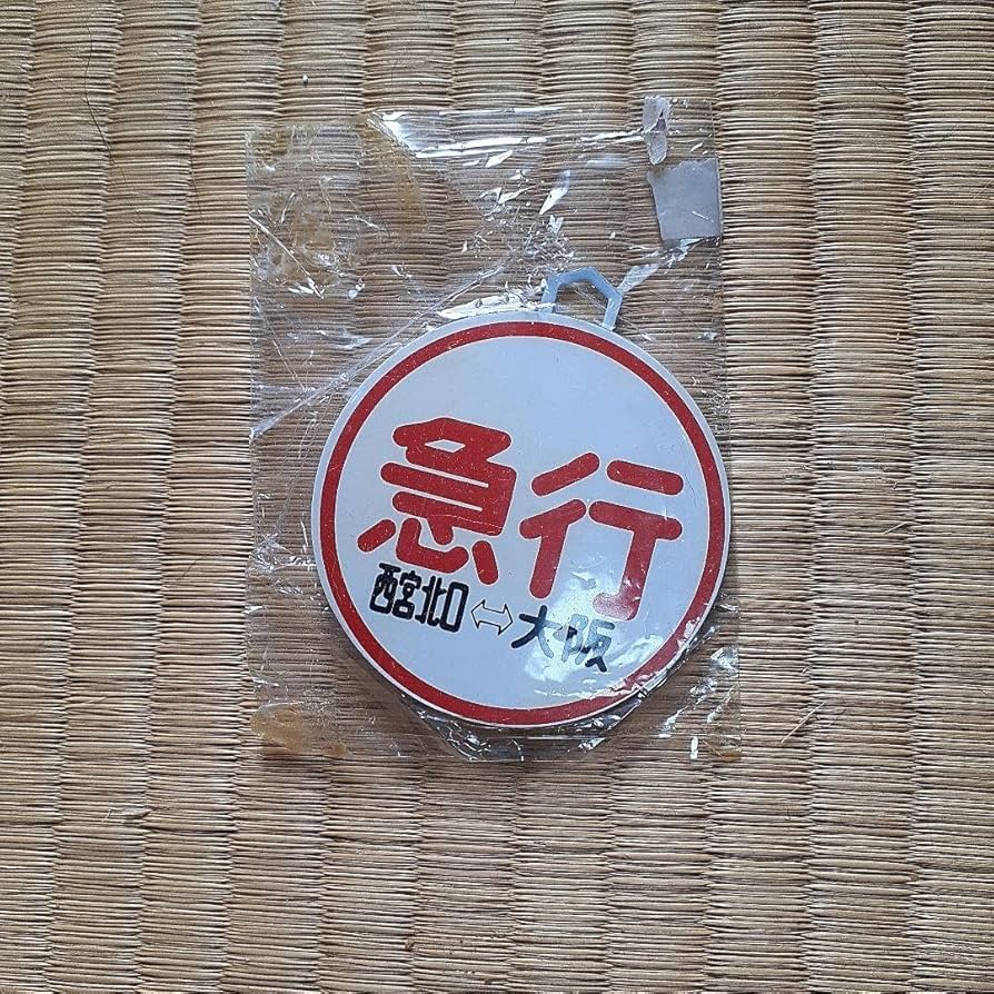 阪急電車神戸線ミニチュア標識板(鉄製) 阪急電車ミニチュア標識板(鉄製)