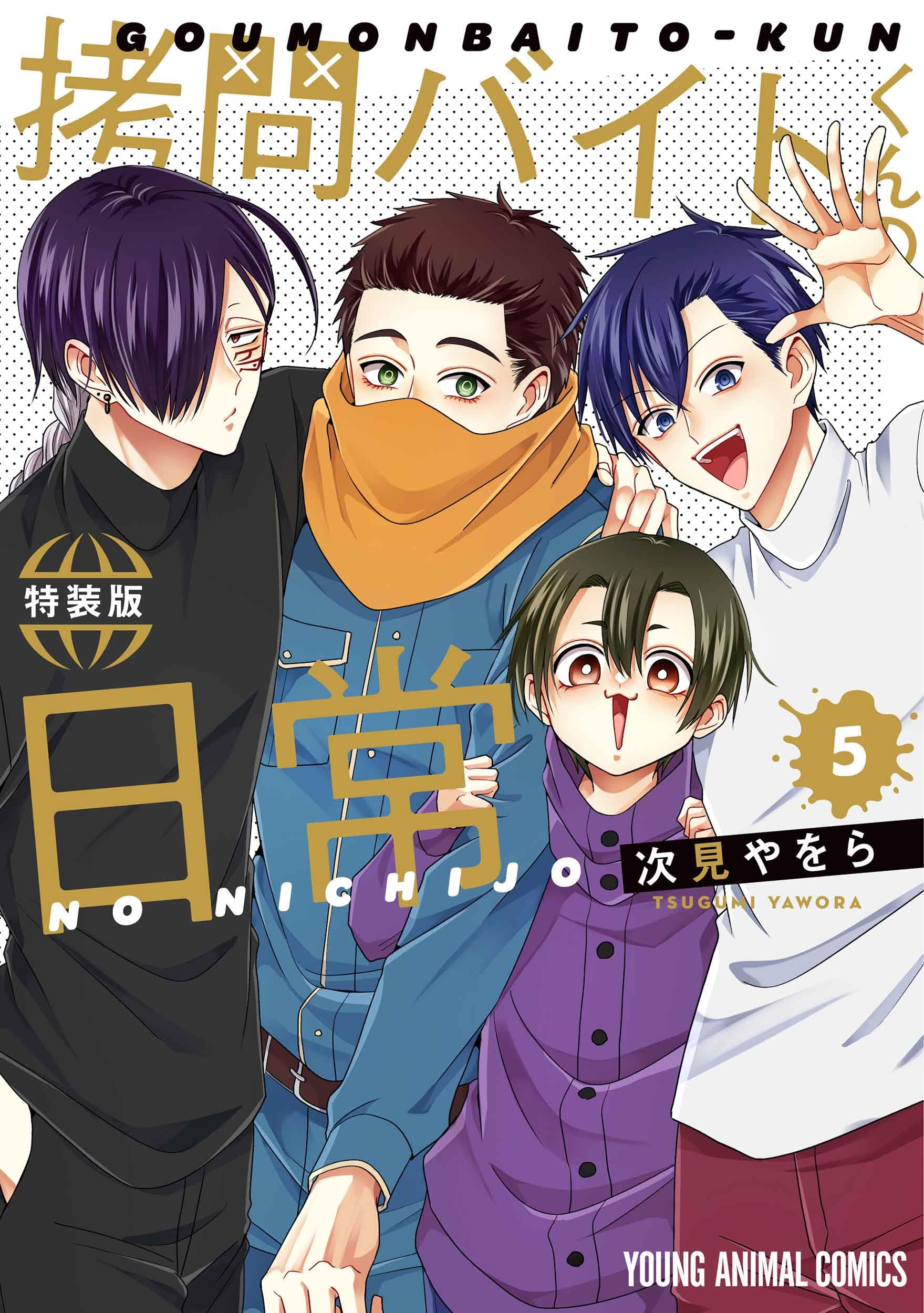 拷問バイトくんの日常 5 楽屋ウラ小冊子付き特装版 (ヤングアニマル