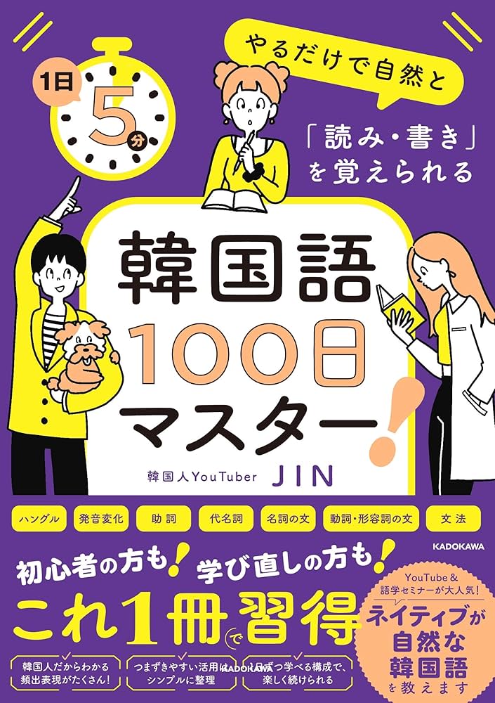 1日5分やるだけで自然と「読み・書き」を覚えられる 韓国語100日