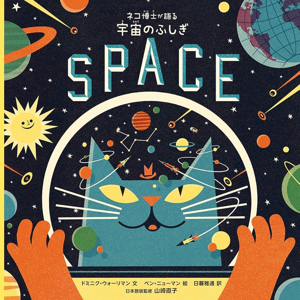 ネコ博士が語る 宇宙のふしぎ (児童書) | ドミニク・ウォーリマン