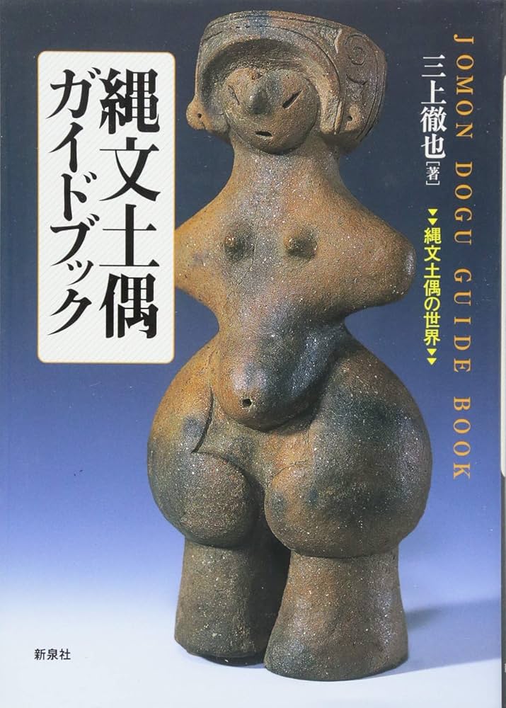 縄文土偶ガイドブック―縄文土偶の世界 | 三上 徹也 |本 | 通販 | Amazon