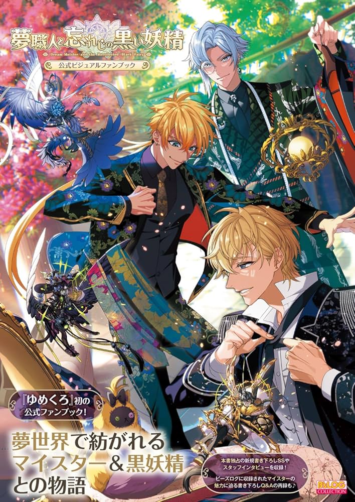 Amazon.co.jp: 夢職人と忘れじの黒い妖精 公式ビジュアルファンブック : 本