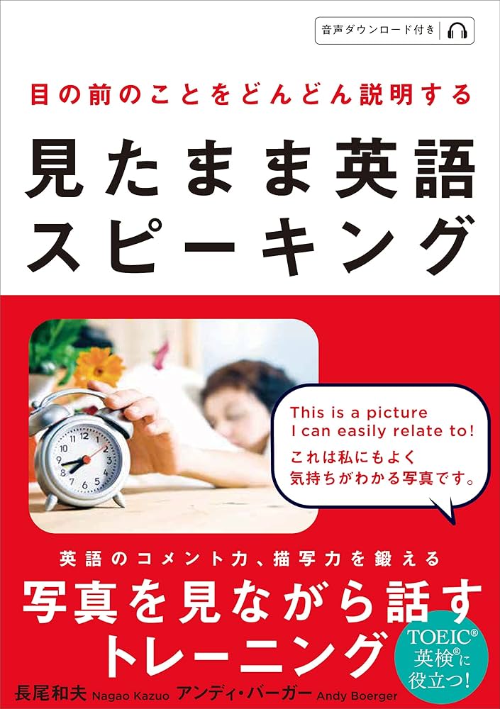 見たまま英語スピーキング | 長尾和夫, アンディ・バーガー |本 | 通販