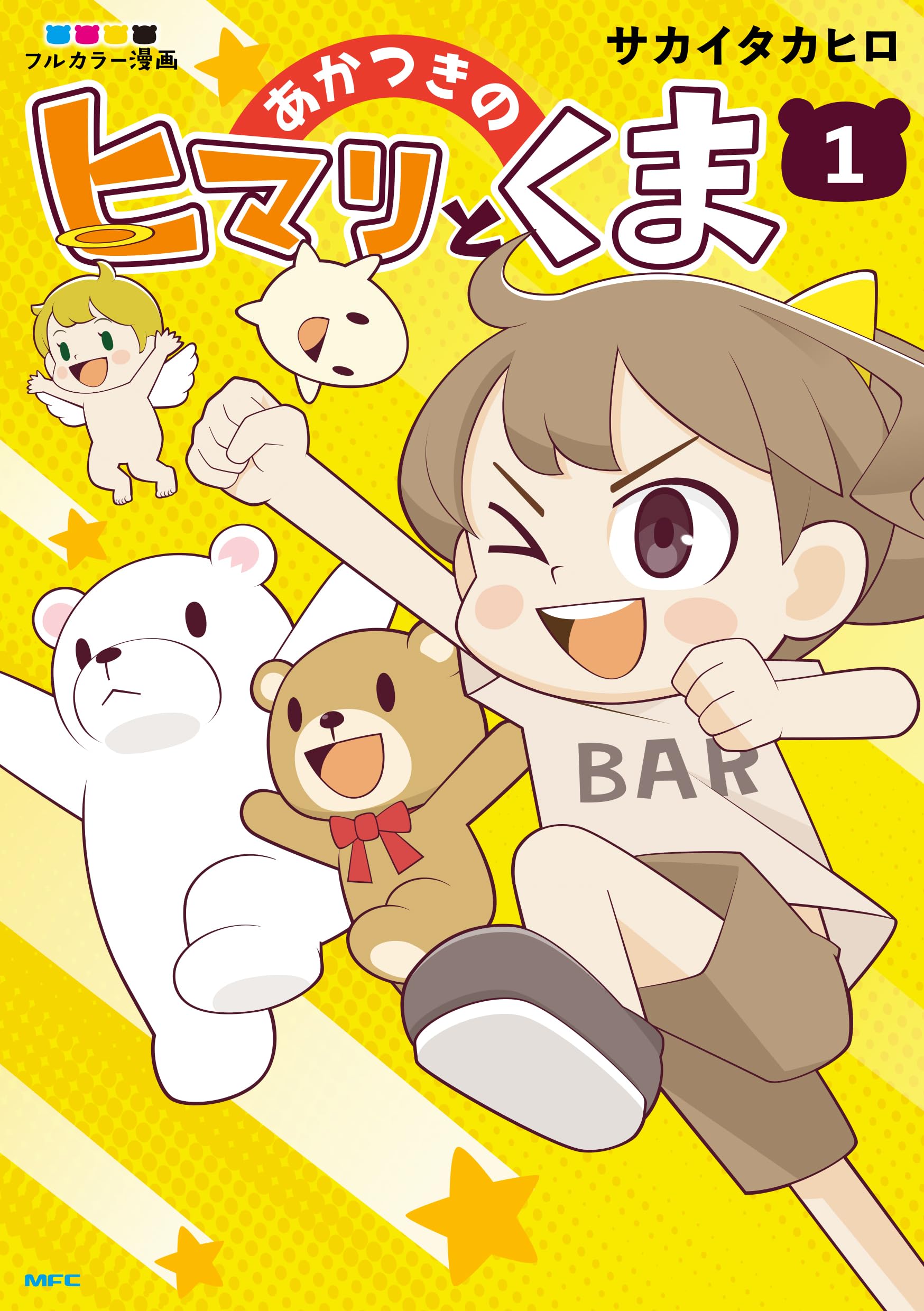 Amazon.co.jp: あかつきのヒマリとくま 1 (MFC) : サカイ タカヒロ: 本