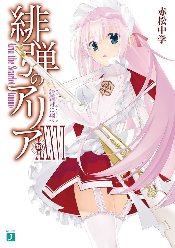 Amazon.co.jp: 緋弾のアリア XXXVI 綺羅月に翔べ (MF文庫J) 電子書籍