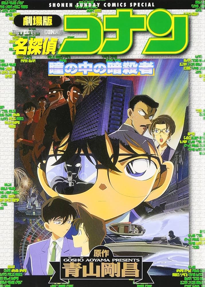 劇場版名探偵コナン 瞳の中の暗殺者 | 青山 剛昌 |本 | 通販 | Amazon