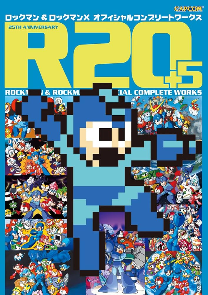 R20+5 ロックマン&ロックマンX オフィシャルコンプリートワークス