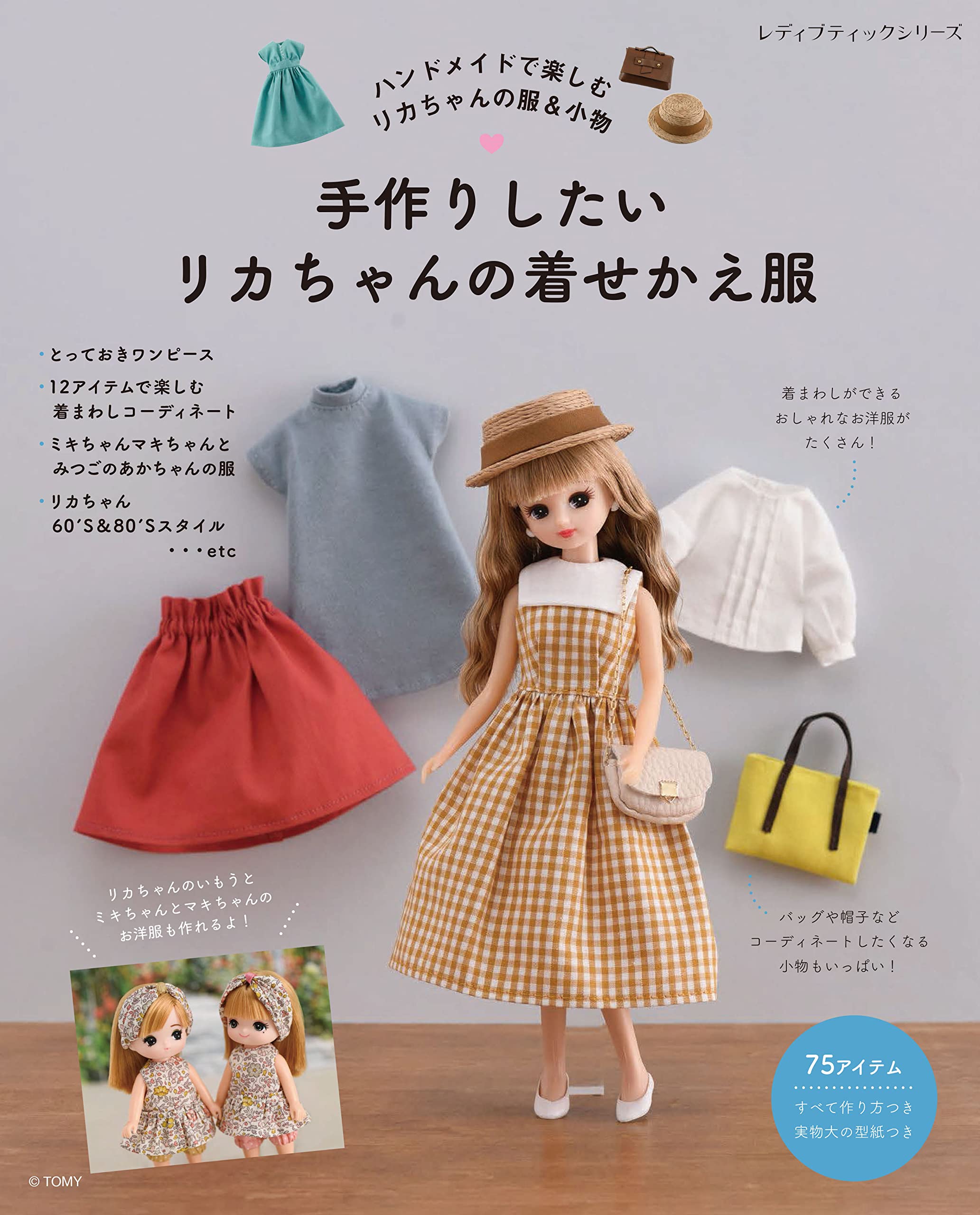 手作りしたいリカちゃんの着せかえ服 (レディブティックシリーズno