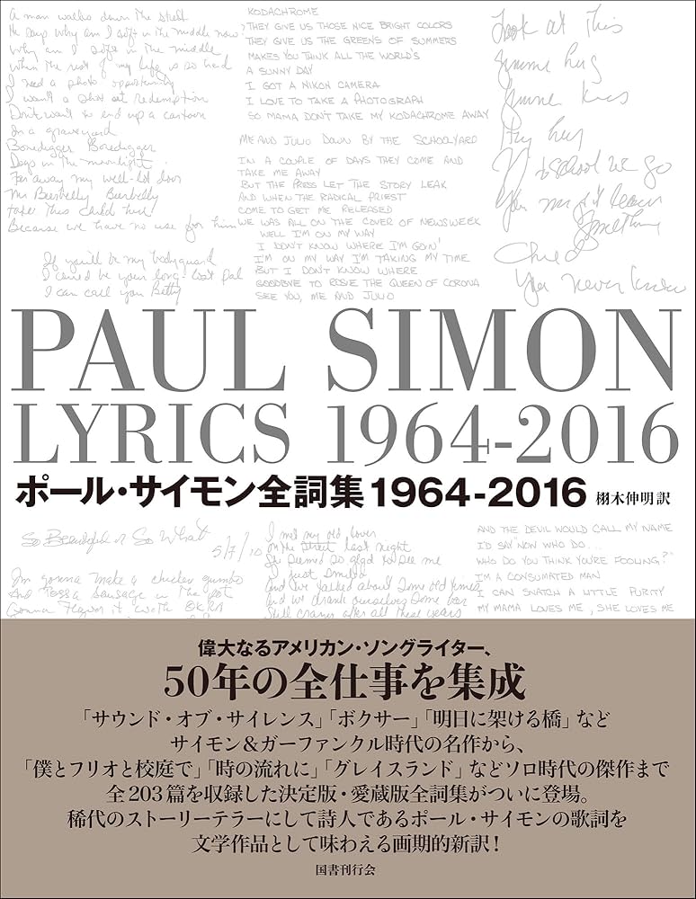 Amazon.co.jp: ポール・サイモン全詞集: 1964-2016 : ポール・サイモン