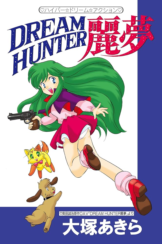 Amazon.co.jp: ハイパー☆ドリーム☆アクション DREAM HUNTER麗夢 電子