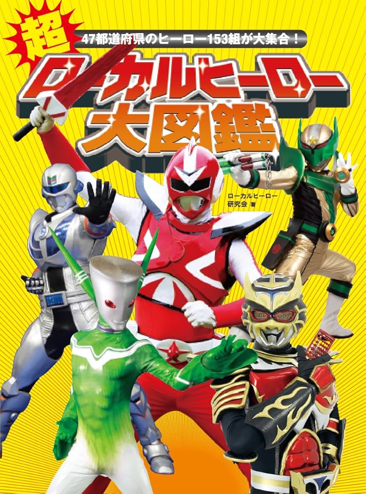 超ローカルヒーロー大図鑑 | ローカルヒーロー研究会 |本 | 通販 | Amazon