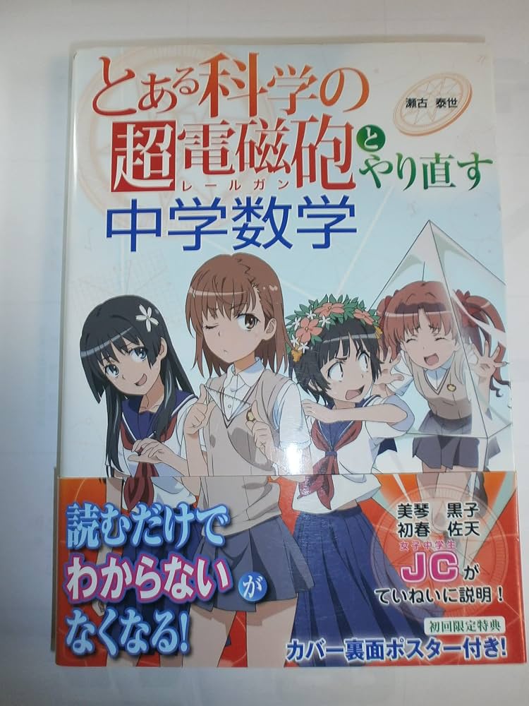 とある科学の超電磁砲』とやり直す中学数学 | 瀬古 泰世 |本 | 通販