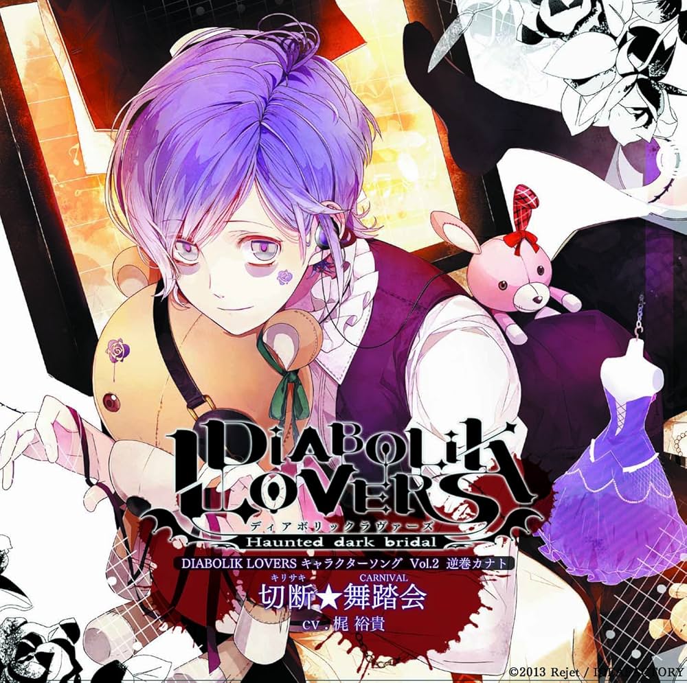 Amazon.co.jp: DIABOLIK LOVERS キャラクターソングvol.2 カナト CV.梶