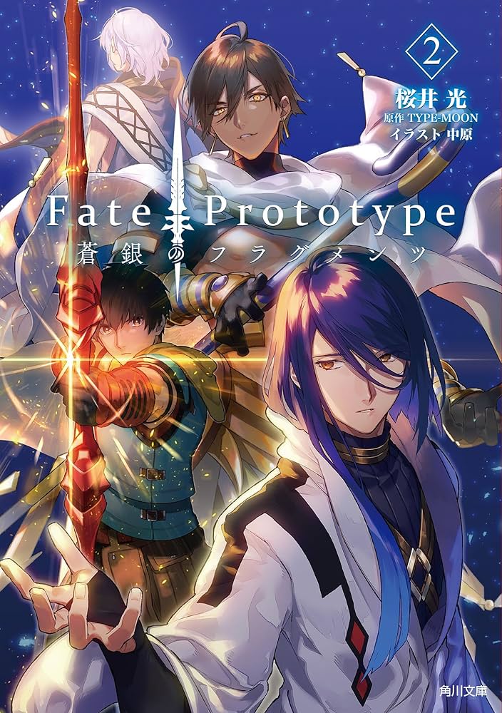 Amazon.co.jp: Fate/Prototype 蒼銀のフラグメンツ 2 (角川文庫