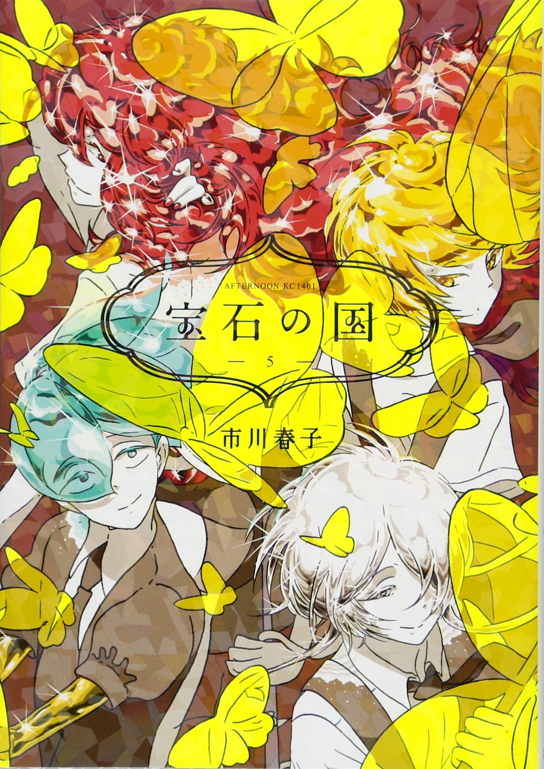 Amazon.co.jp: 宝石の国(5) (アフタヌーンKC) : 市川 春子: 本