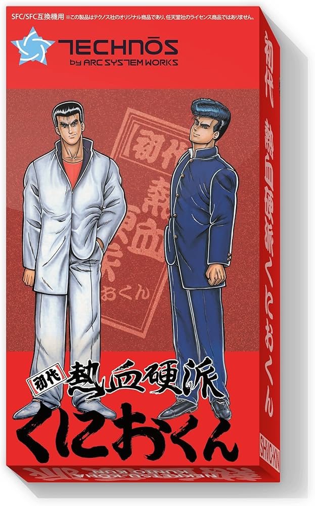 Amazon.co.jp: 初代 熱血硬派 くにおくん レプリカパッケージ : PCソフト