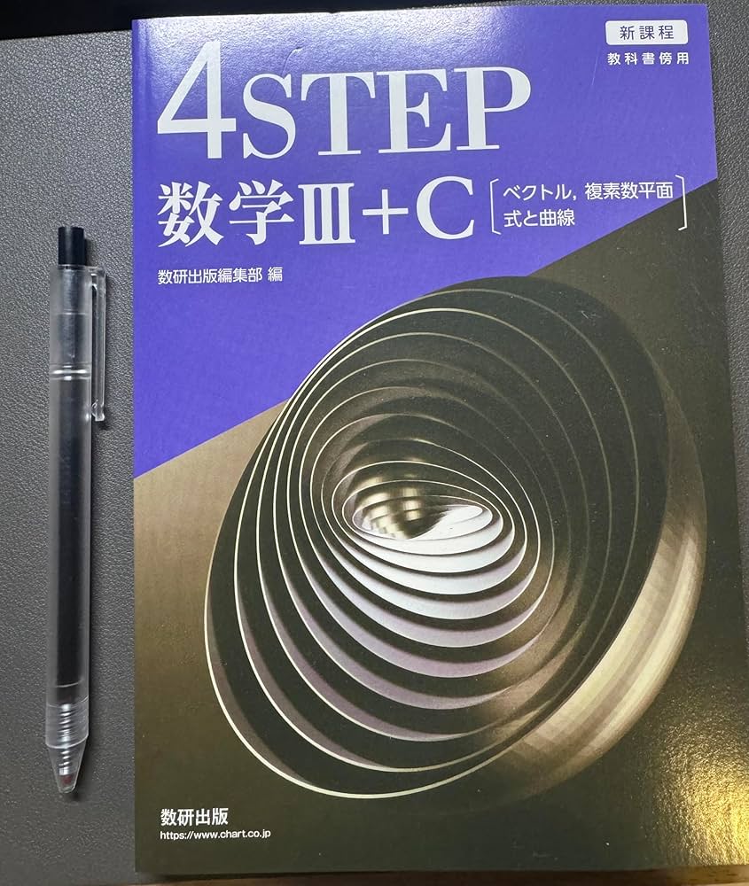 Amazon.co.jp: 新課程教科書傍用4STEP数学III+C〔ベクトル,複素数平面