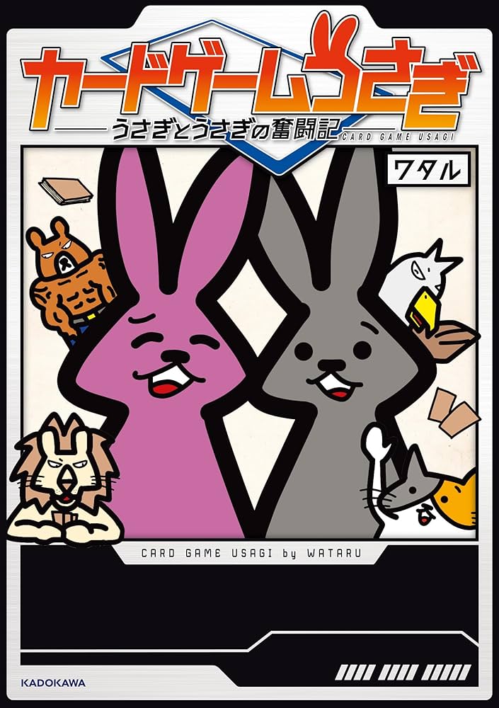 Amazon.co.jp: カードゲームうさぎ うさぎとうさぎの奮闘記 eBook