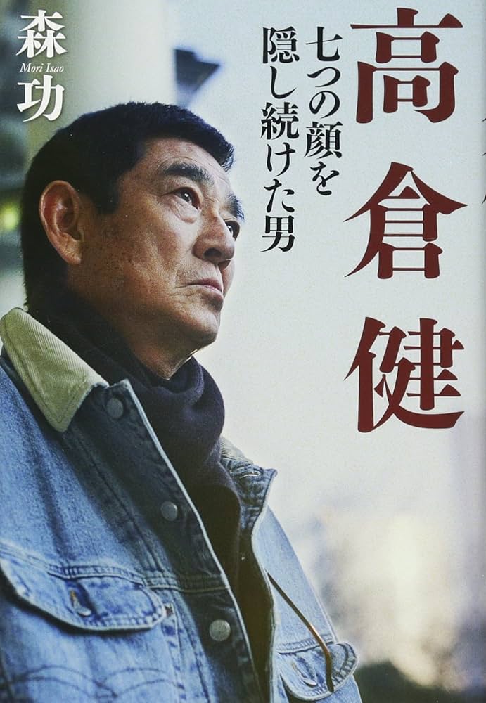 高倉健 七つの顔を隠し続けた男 | 森 功 |本 | 通販 | Amazon