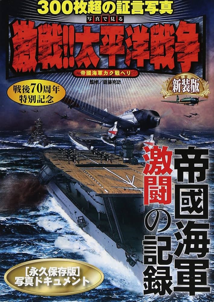 Amazon.co.jp: 写真で見る激戦!!太平洋戦争 新装版: 帝國海軍激闘の