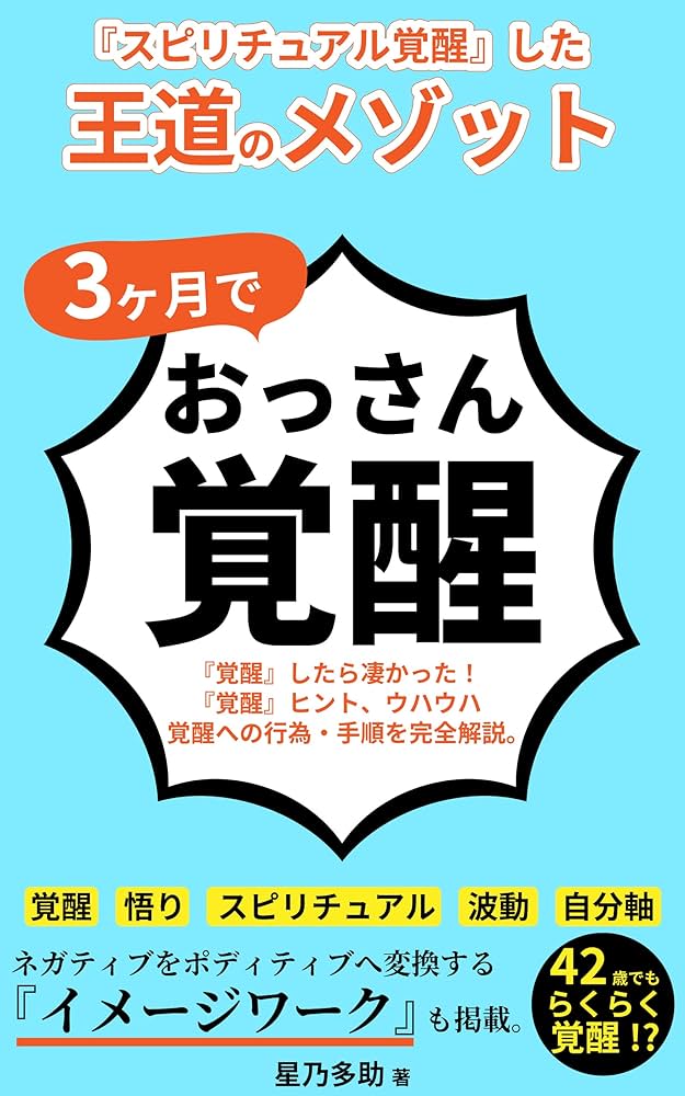 Amazon.co.jp: 3ヶ月で『おっさん覚醒』 スピリチュアル覚醒した王道