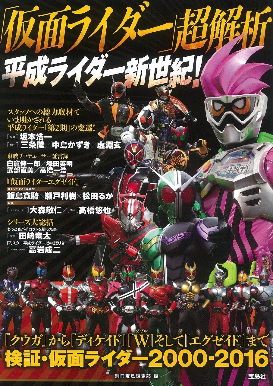 Amazon.co.jp: 「仮面ライダー」超解析 平成ライダー新世紀! : 別冊